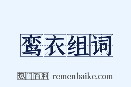 鸾衣组词是什么意思的图片